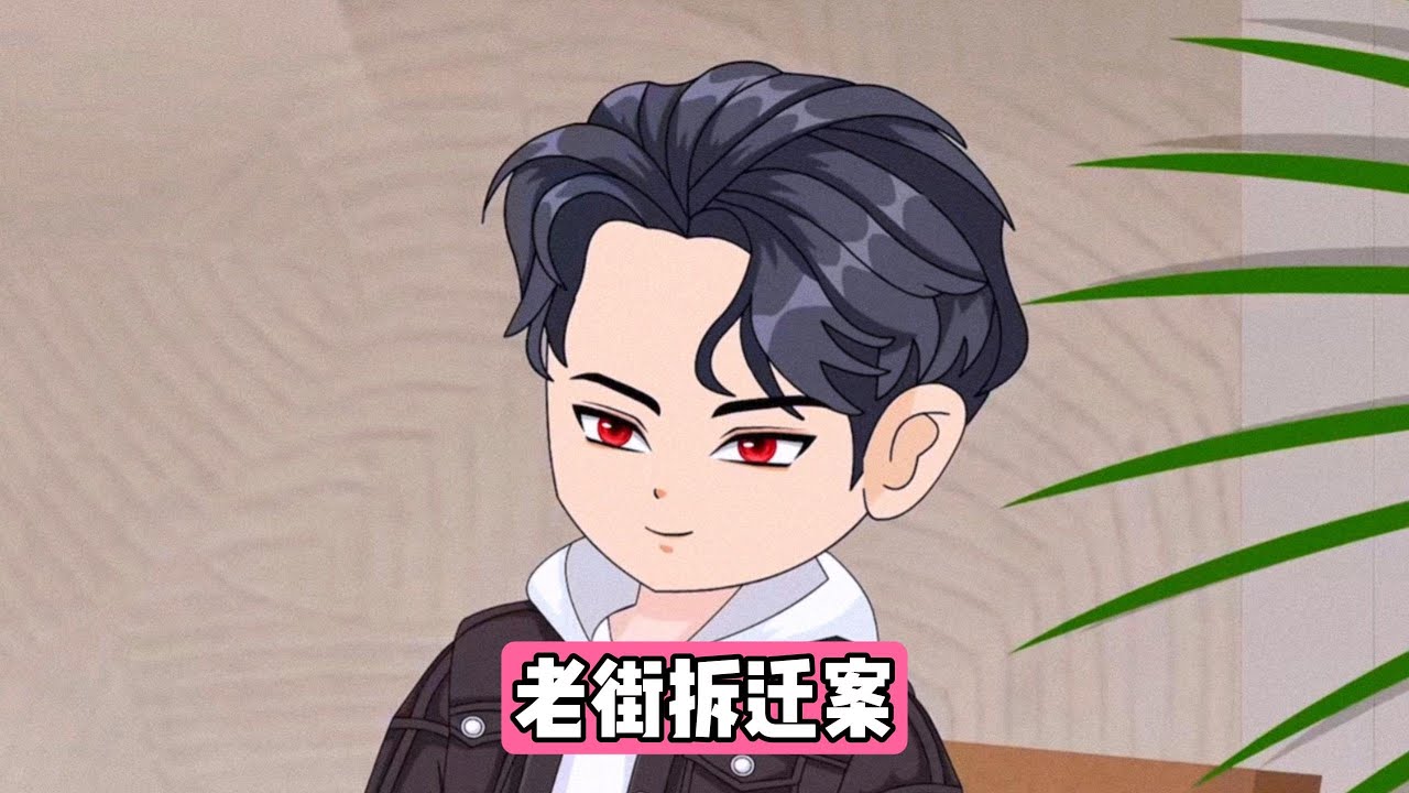 林舟老家房子面临拆迁，租客王婶一家得知消息后，私自将户口迁入林舟房产，意图分取 300 万拆迁款。王婶夫妇以 “居住多年”“户口已迁入” 为由，要求分一半拆迁款，否则拒绝搬家#动画推荐 #沙雕剧情