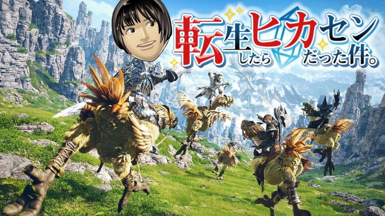 #48【FINAL FANTASY XIV】3.0進める！聖竜フレースヴェルグに会いに行く！　※ネタバレあり【アサヒ役声優】【転ヒカ】【初見プレイ】