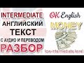 Деньги - MONEY. Разбор английского текста среднего уровня