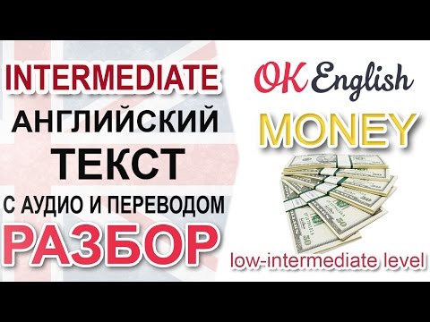 Деньги - Money. Разбор Английского Текста Среднего Уровня