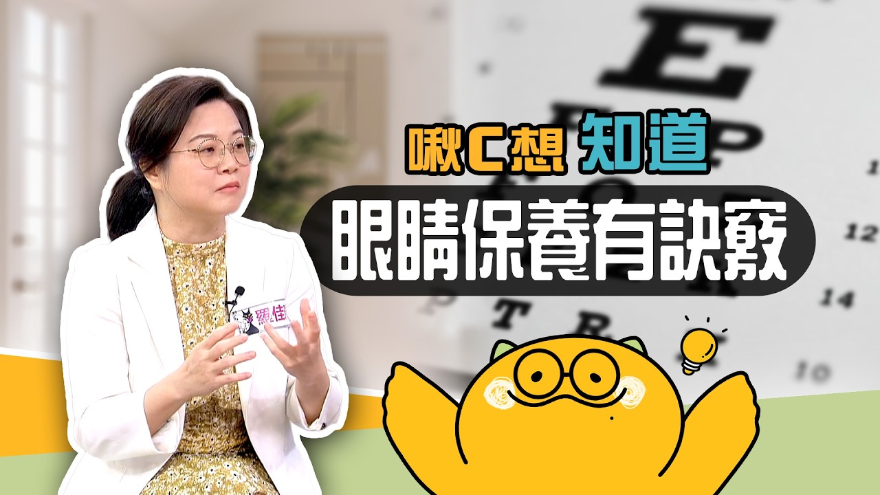 只吃葉黃素還不夠?輕鬆養出好眼力👀【啾C想知道】 縮圖