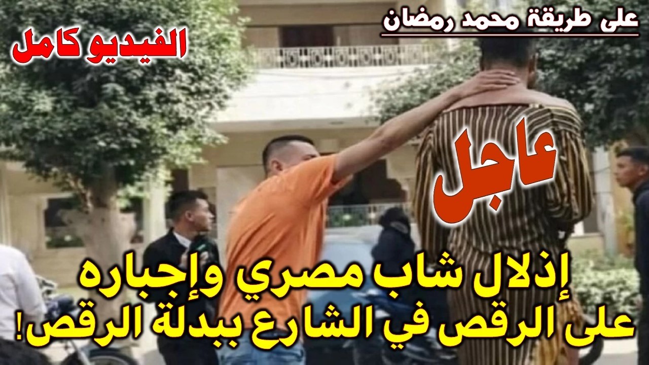 عاجل جدا|-فضيحة تهز مصر.. إجبار شاب على ارتداء بدلة رقص وتصويره لإذلاله! ماذا حدث؟