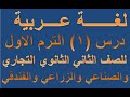 لغة عربية درس 1 الترم الاول للصف الثاني التجاري والصناعي والزراعي والفندقي 