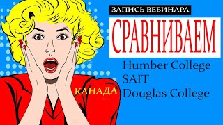 Канада: Сравниваем колледжи и программы