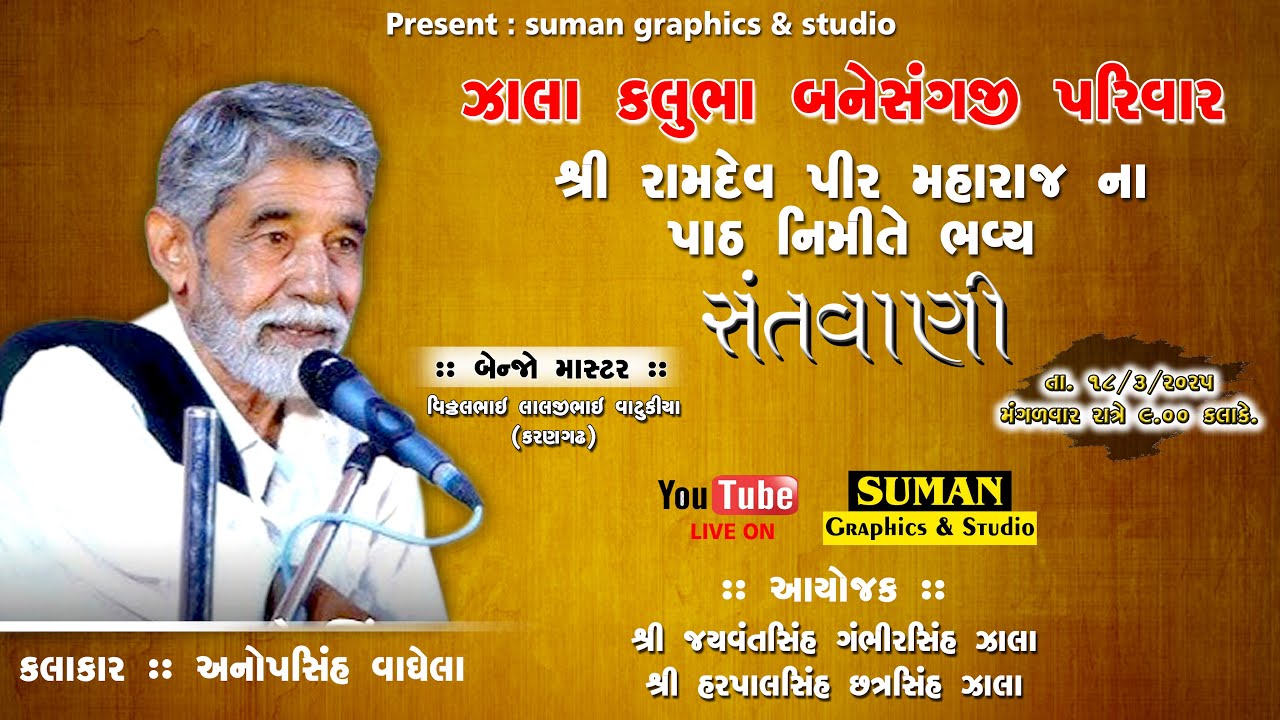 શ્રી રામદેવ પીર ના પાઠ નિમિતે ભવ્ય સંતવાણી (બજરંગ પુરા)  !! 2025 karamagadh #suman