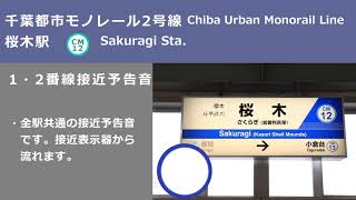 【駅放送】千葉都市モノレール2号線桜木駅接近予告音&接近放送