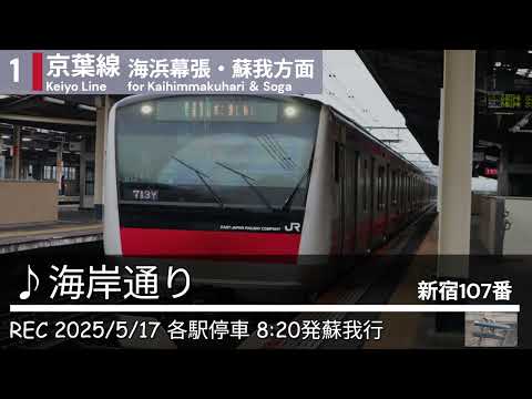 JR新習志野駅　旧発車メロディ集
