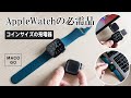 Apple Watchユーザー必見!! コインサイズの充電器「MACO GO」