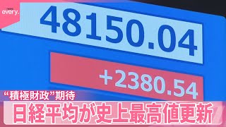 【日経平均株価】一時4万8000円超、史上最高値更新  高市氏選出で“積極財政”期待