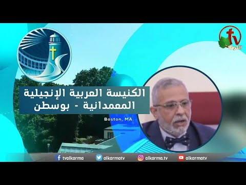 Arabic Baptist Evangelical Church in Boston - Sunday Jan 22 ||  الكنيسة العربية الإنجيلية المعمدانية - بوسطن - الأحد 22 يناير 2023