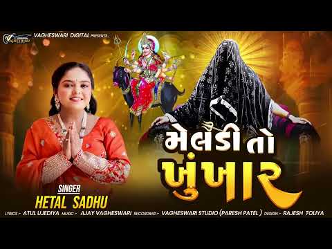 Meldi To Khunkhar Hetal Sadhu મેલડી તો ખુંખાર Meldi Maa New Song Gujarati Devotional Song