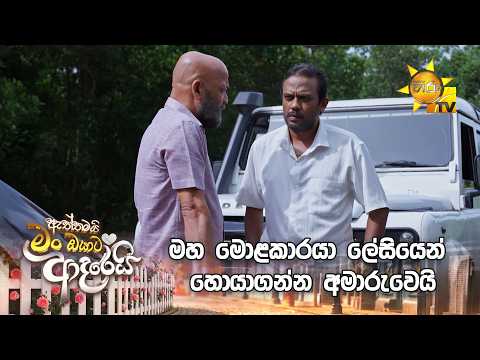 මහ මොළකාරයා ලේසියෙන් හොයාගන්න අමාරුවෙයි..