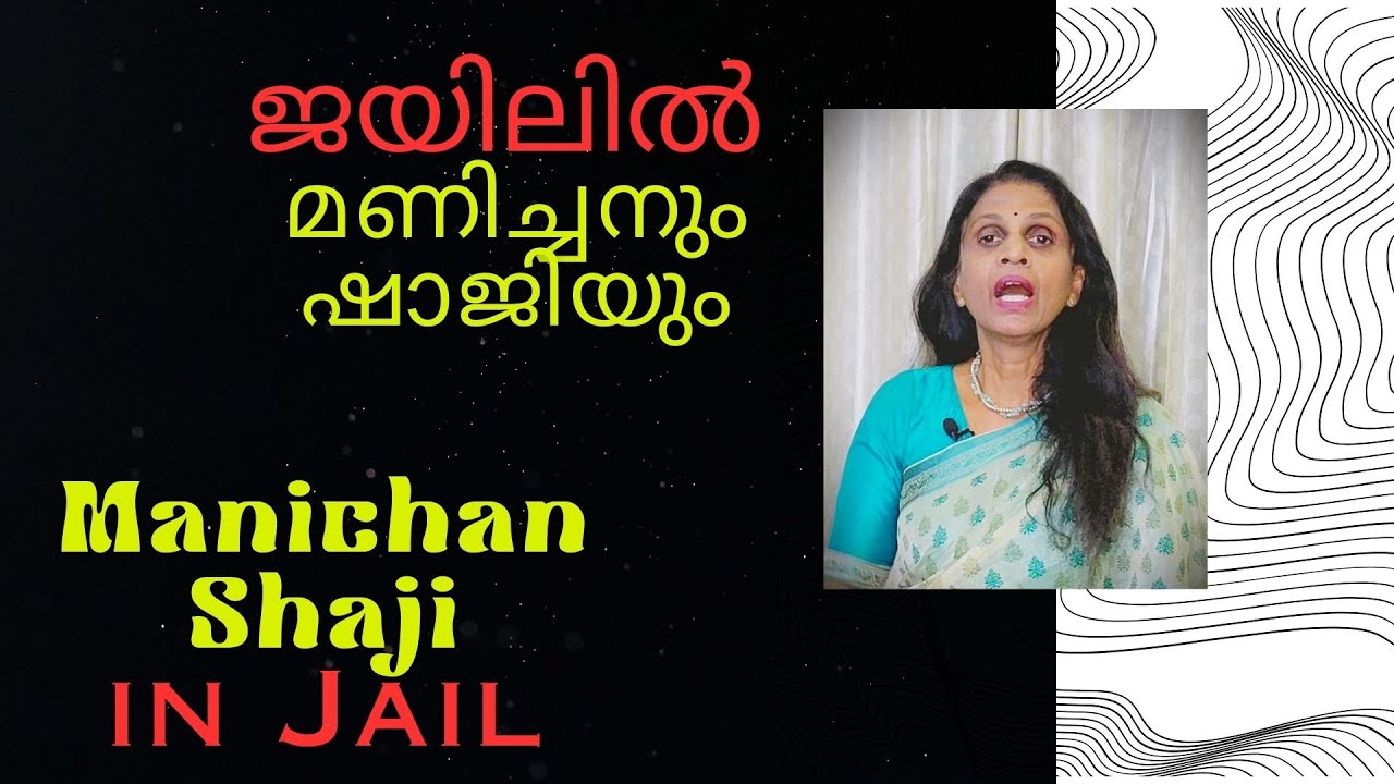 SREELEKHA IPS-155; Shaji & Manichan in Prison സസ്നേഹം ശ്രീലേഖ-155; ജയിലിൽ DySP ഷാജിയും മണിച്ചനും