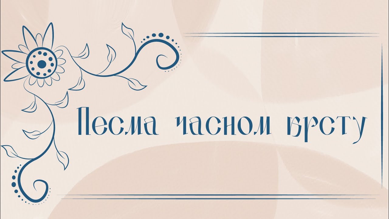 Песма часном крсту