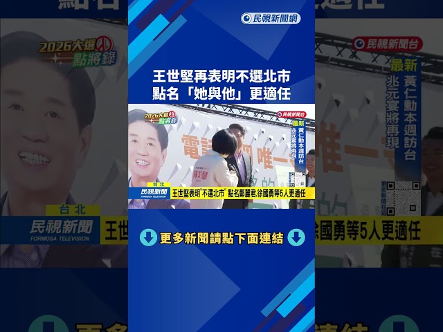 王世堅表明「不選北市」 點名鄭麗君、徐國勇等5人更適任－民視台語新聞