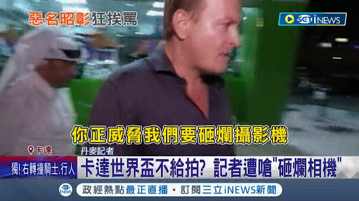 卡達世界盃足球賽不給拍!? 當地人權立場爭議連串...丹麥記者遭嗆"砸爛相機" 卡達被挨轟"血色世界盃"｜記者 黃瓊慧｜【國際局勢】20221117｜三立iNEWS - 天天要聞
