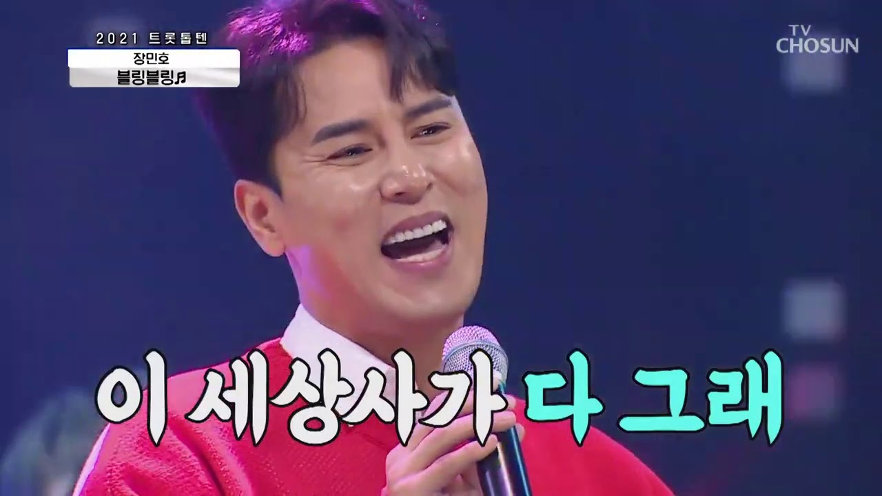 장민호 [블링블링] 사랑의콜센타