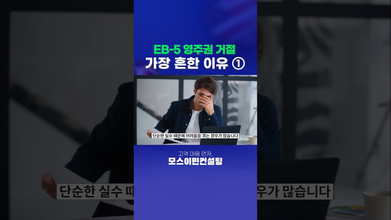 미국투자이민 영주권 거절 가장 흔한 이유 '자금출처 소명문제'