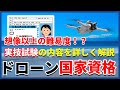 【ドローン免許制度・前編】実地試験内容やライセンス制度概要を詳しく解説！【国家ライセンス】