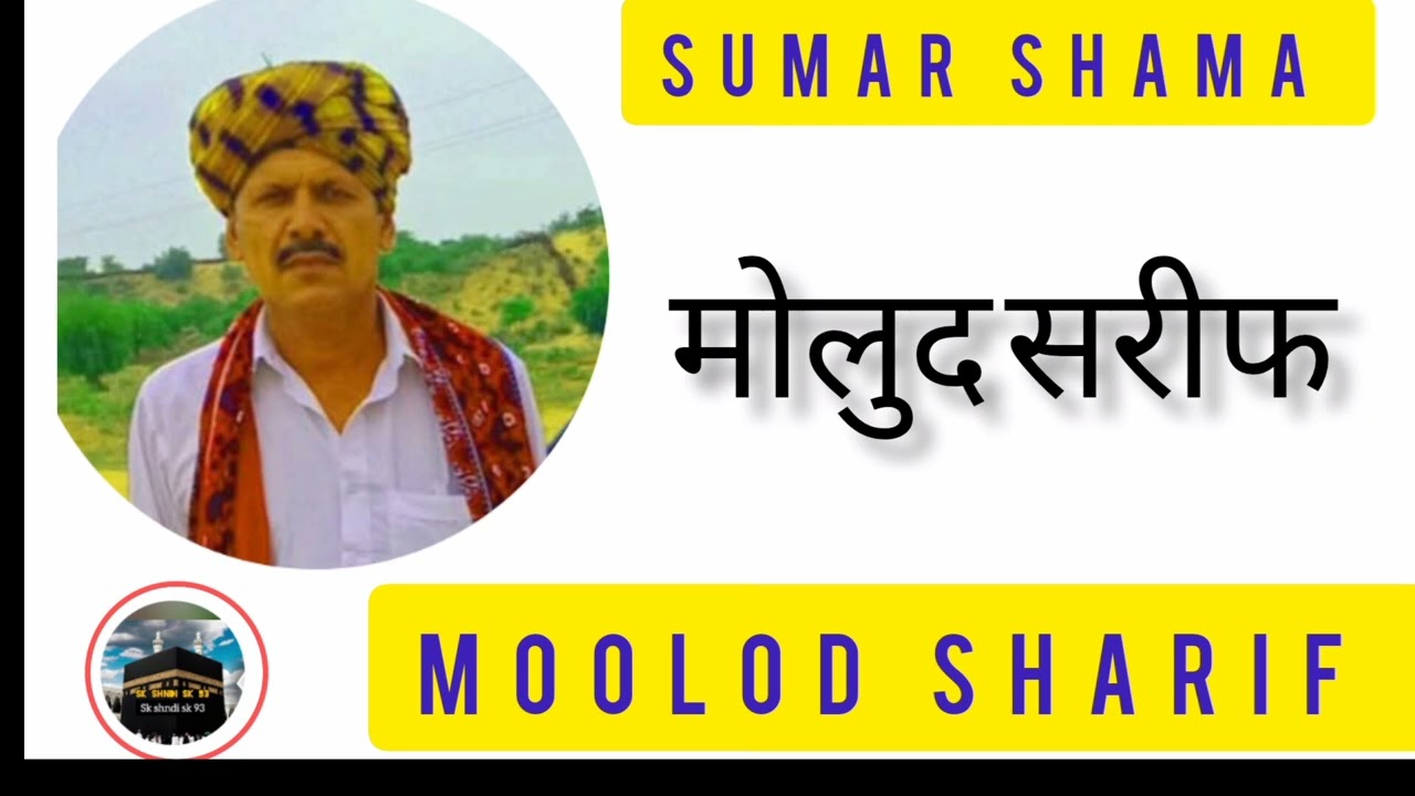 मोलुद सरीफ सुमार खान मोलुदी जोडी