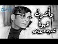 هو هادئ وأنا كذلك محمود درويش Mahmoud Darwish 