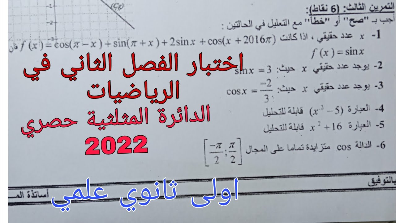 مقترح للإختبار الفصل الثاني في الرياضيات للسنة الاولى ثانوي علمي حول الدائرة المثلثية