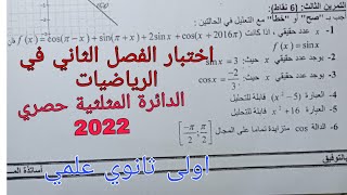 مقترح للإختبار الفصل الثاني في الرياضيات للسنة الاولى ثانوي علمي حول الدائرة المثلثية