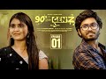 90 S Weds Genz Season 2 Episode 1 Sushma Gopal Mohit Pedada Infinitum Media