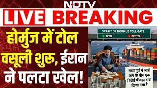 Israel Iran War Update : होर्मुज में टोल वसूली शुरू.. ईरान ने पलटा खेल! Strait of Hormuz | Trump