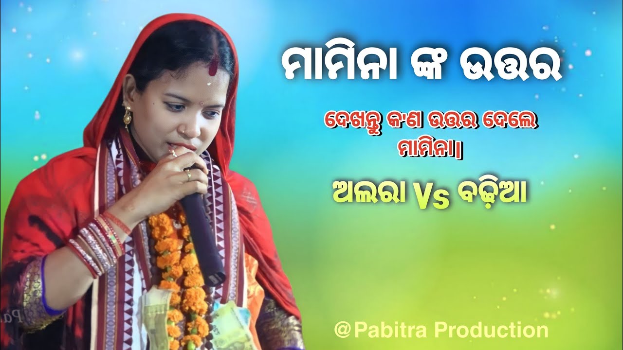 ମହିଳା ସଙ୍କୀର୍ତ୍ତନ ମଣ୍ଡଳୀ | Alara Vs Badhia | Gayika ମାମିନା Vs ଅଞ୍ଜନା | Narasinghpur, Cuttack