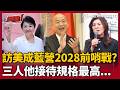 【超政點！】2028韓流再次來襲？韓國瑜準備參選總統？王瑞德曝藍營3人訪美他見到層級最高..　直言美國人就是「故意糟蹋鄭麗文」｜三立新聞LIVE