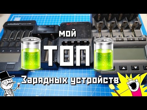 ТОП ЗАРЯДНЫХ УСТРОЙСТВ (литий, никель, кадмий)