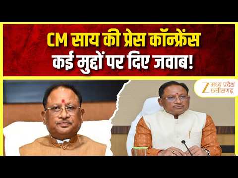 CM Vishnu Deo Sai Press Conference : मुख्यमंत्री साय ने कई मुद्दों पर दिए जवाब | Zee MPCG