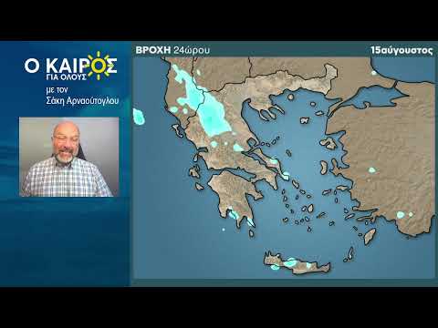 O KAIΡΟΣ ΕΩΣ ΚΑΙ ΤΟΝ 15ΑΥΓΟΥΣΤΟ