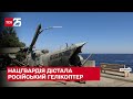 Нацгвардійці дістали російський гелікоптер Мі-35-М з Київського моря - ТСН