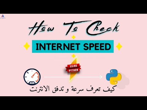 معرفة سرعة و رفع النت - Internet Speed باستخدام Python Projects #12 | Python