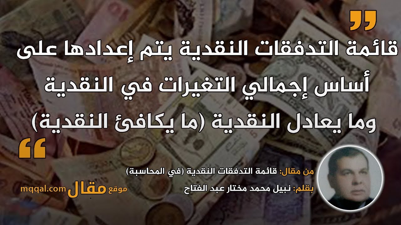 طرق عرض قائمة التدفقات النقدية ومكوناتها