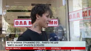 Με το βλέμμα στραμμένο στο πακέτο της ΔΕΘ | Μικρό καλάθι κρατούν οι πολίτες