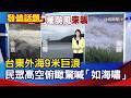 台東外海9米巨浪 民眾高空俯瞰驚喊「如海嘯」【發燒話題】-20260710
