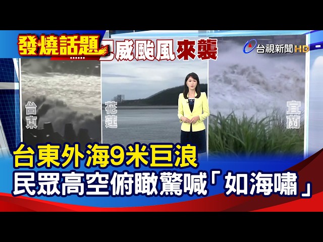 台東外海9米巨浪 民眾高空俯瞰驚喊「如海嘯」【發燒話題】-20260710