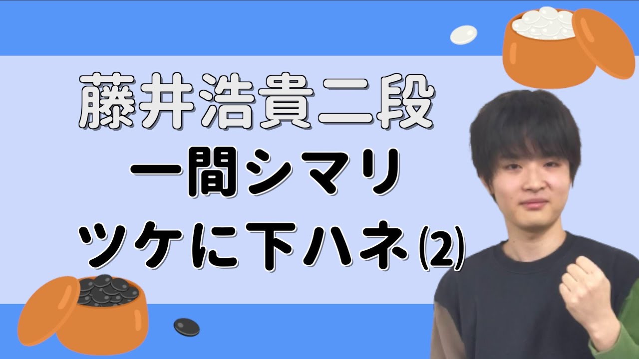 【ミニ講座】一間シマリに対するツケ④【藤井浩貴二段】