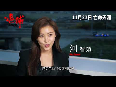 《追捕》 製作特輯2之動作設計篇
