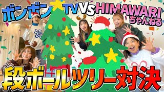 【HIMAWARIちゃんねる】段ボールを使って巨大クリスマスツリー作り対決！！！【対決】