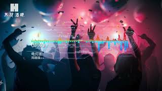 邓丽欣【电灯胆 DJ REMIX】妄想一天你们会散  会选我吗