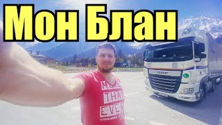 Прохожу Мон Блан. 3 каденция. С Италии на Францию