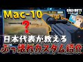 【codモバイル】日本一のSMG専が教える『Mac-10』の最強カスタムが強すぎる！！