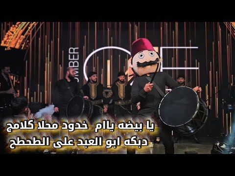 يا بيضه ياام خدود محلا كلامج رقصه ابو العبد على الطبل دبكه على الطحطح يا ابو العبد