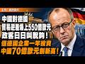 中國對德國貿易逆差爆上550億歐元，政客日日叫脫鈎！但德國企業一年投資中國70億歐元創新高！