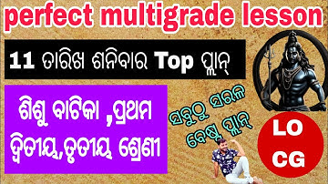 ଶନିବାର ଲେସନ ପ୍ଲାନ୍ ଲେଖନ୍ତୁ 👍👈What is a MULTIGRADE lesson plan for Class 1 2 3 and Sishu Batika?