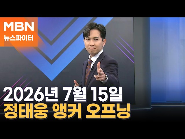 2026년 7월 15일 뉴스파이터 오프닝
